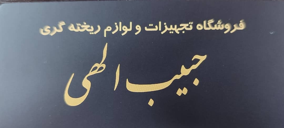 تولید مواد اولیه ولوازم ریخته گری حبیب الهی در تهران